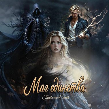 Маг единства