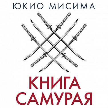 Книга самурая