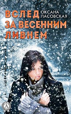 Вслед за весенним ливнем