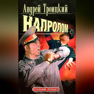 Напролом