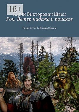 Рок. Ветер надежд и поисков. Книга 3. Том 1. Измена Селены