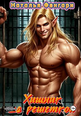 Хищник за решеткой