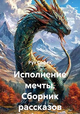 Исполнение мечты. Сборник рассказов