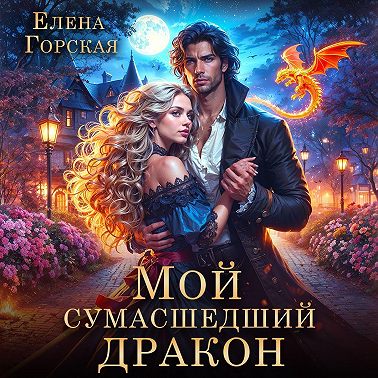 Мой сумасшедший дракон