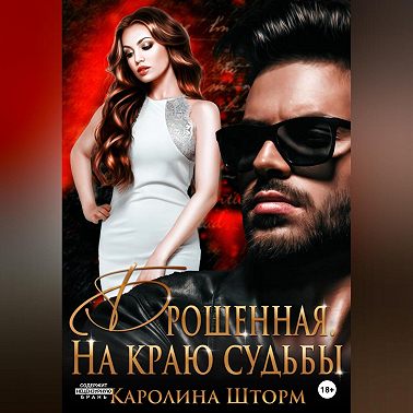 Брошенная. На краю судьбы