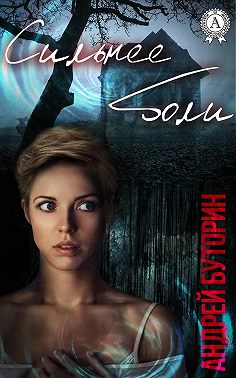 Сильнее боли