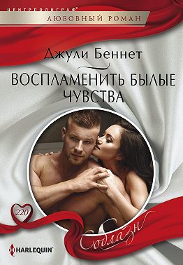 Воспламенить былые чувства