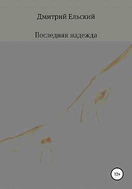 Последняя надежда