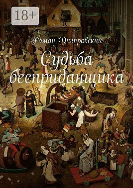 Судьба бесприданщика