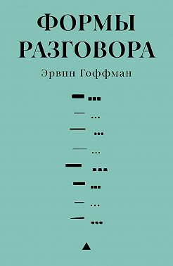Формы разговора