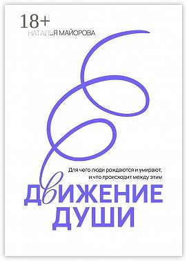 Движение Души. Для чего люди рождаются и умирают, и что происходит между этим