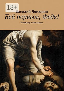 Бей первым, Федя! Ветеринар. Книга первая