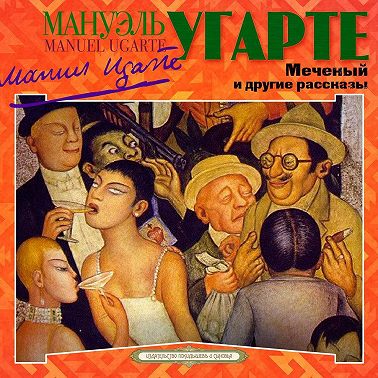 Меченый и другие рассказы