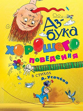 Азбука хорошего поведения в стихах