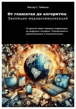 От глашатая до алгоритма: эволюция медиакоммуникаций