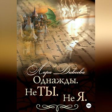 Однажды. Не ты. Не я