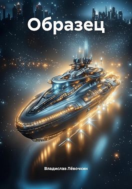Образец