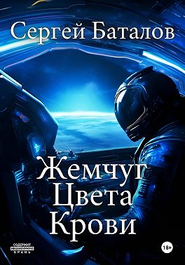 Жемчуг цвета крови