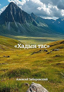 Хадын тас