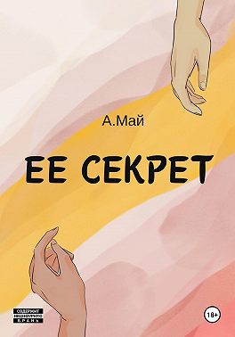 Ее секрет