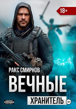 Вечные: Хранитель (том 1)