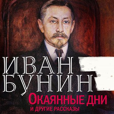 Окаянные дни