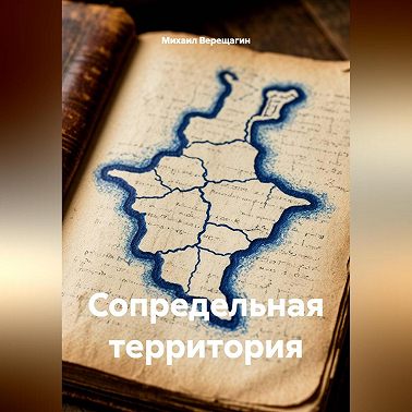 Сопредельная территория