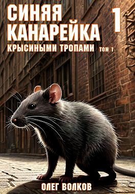 Крысиными тропами. Том I. Синяя канарейка