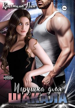 Игрушка для Шакала