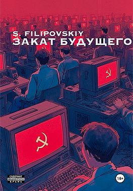 Закат будущего