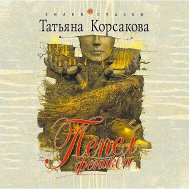 Пепел Феникса