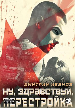 Ну, здравствуй, перестройка!