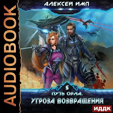Путь Орла. Книга 5. Угроза возвращения
