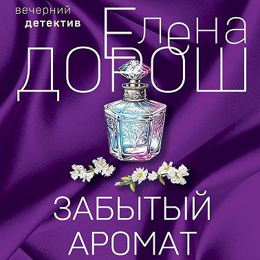 Забытый аромат