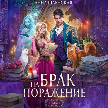 Брак на поражение