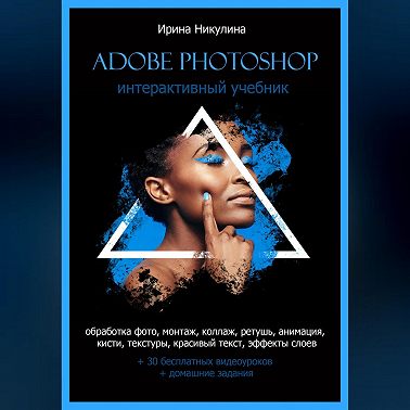 Интерактивный учебник Adobe Photoshop