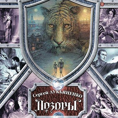 Дозоры. От Ночного до Шестого