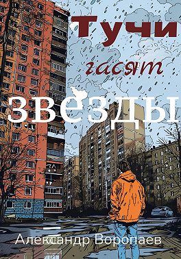 Тучи гасят звезды