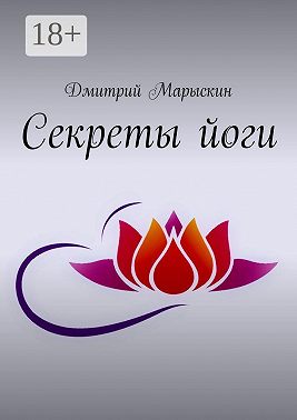 Секреты йоги