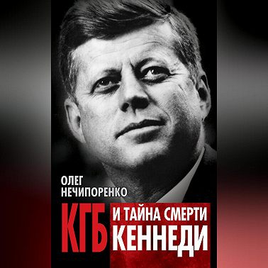 КГБ и тайна смерти Кеннеди