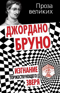 Изгнание торжествующего зверя