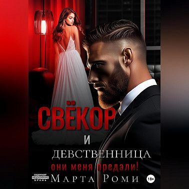 Свёкор и девственница: они меня предали!