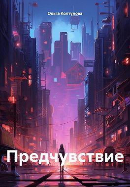Предчувствие