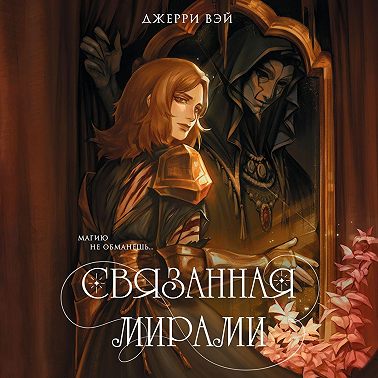 Связанная мирами