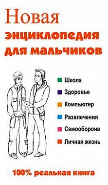 Новая энциклопедия для мальчиков