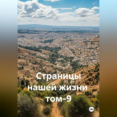 Страницы нашей жизни том-9
