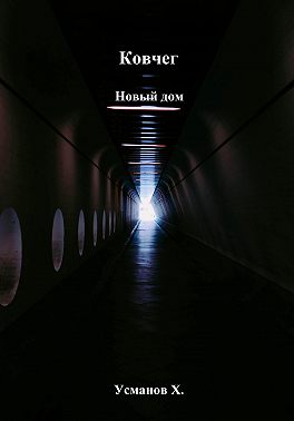 Ковчег. Новый дом