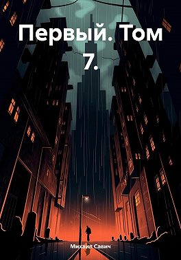 Первый. Том 7