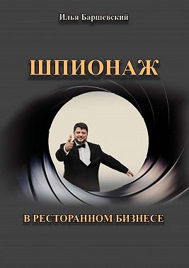 Шпионаж в ресторанном бизнесе