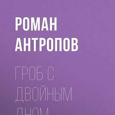 Гроб с двойным дном